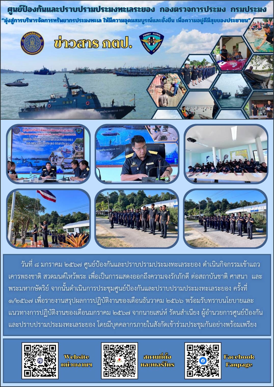 กิจกรรมเข้าแถว เคารพธงชาติ และประชุมศูนย์ป้องกันและปราบปรามประมงทะเลระยอง ครั้งที่ 1/2567..คลิก