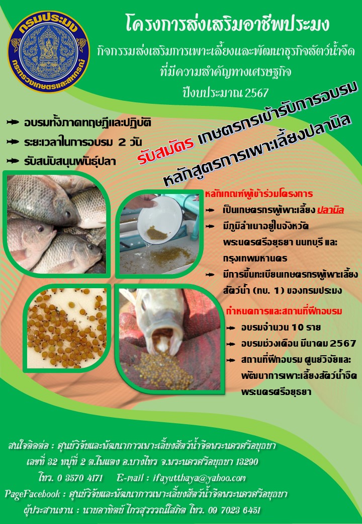 โครงการส่งเสริมอาชีพประมง กิจกรรมส่งเสริมการเพาะเลี้ยงและพัฒนาธุรกิจสัตว์น้ำจืดที่มีความสำคัญทางเศรษฐกิจ 2567..คลิก