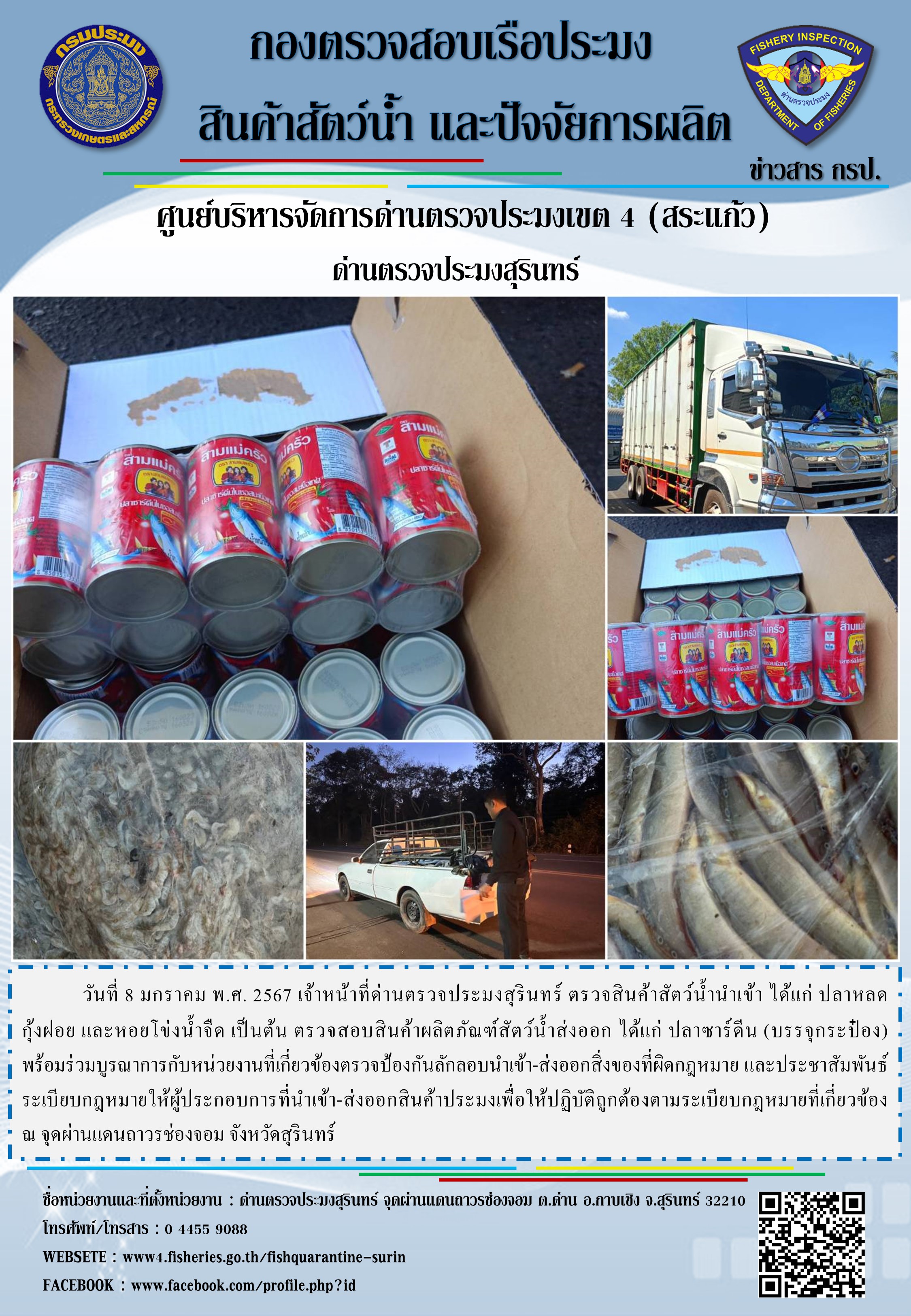 ผลการปฏิบัติงานด่านตรวจประมงสุรินทร์