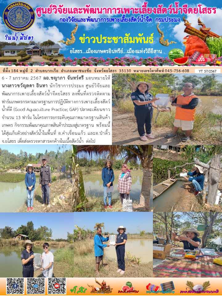 ข่าวประชาสัมพันธ์เดือนมกราคม ฉบับที่ 57/2567..คลิก