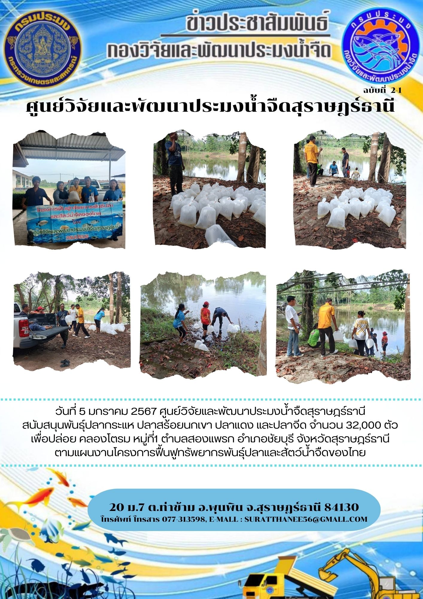 วันที่ 5 มกราคม 2567 ศูนย์วิจัยและพัฒนาประมงน้ำจืดสุราษฎร์ธานี  สนับสนุนพันธุ์ปลากระแห ปลาสร้อยนกเขา ปลาแดง และปลาจีด จำนวน 32,000 ตัว