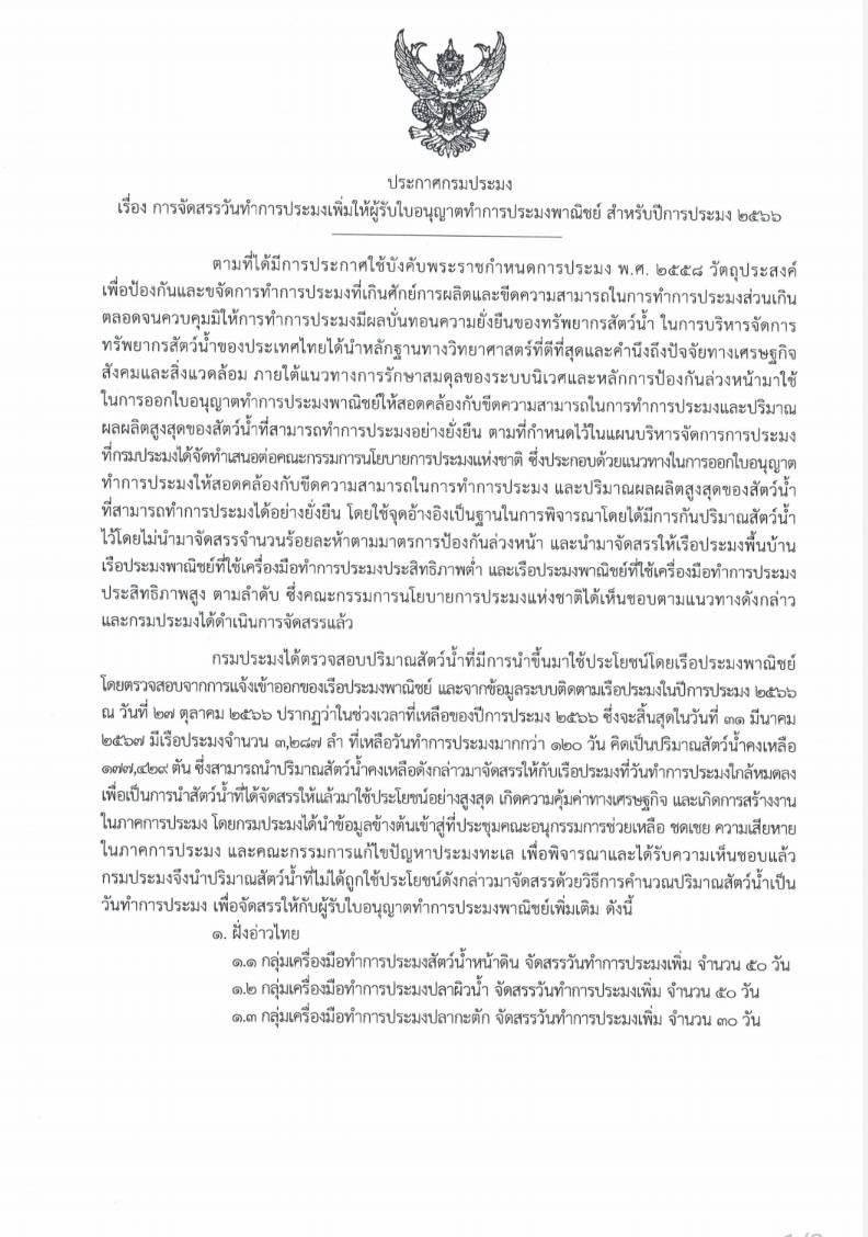 ข่าวประชาสัมพันธ์ (การจัดสรรวันทำการประมงเพิ่มให้ผู้รับใบอนุญาตทำการประมงพาณิชย์ สำหรับปีการประมง 2566)..คลิก