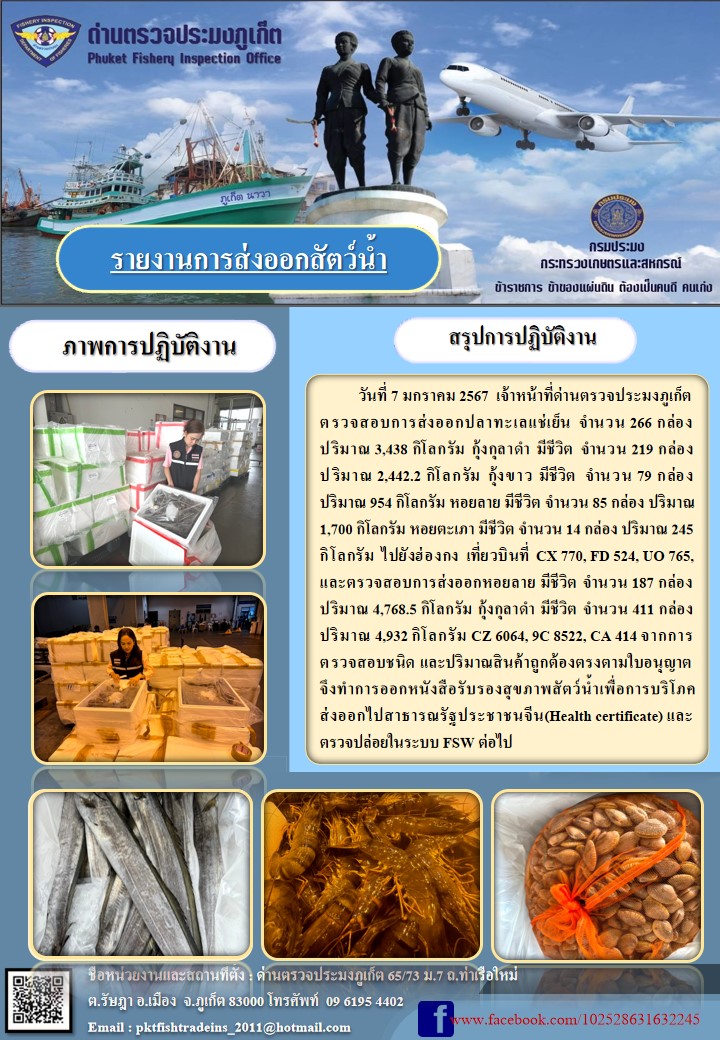 ข่าวประชาสัมพันธ์กิจกรรมการนำเข้าส่งออกสัตว์น้ำ วันที่ 7 มกราคม 2567..คลิก