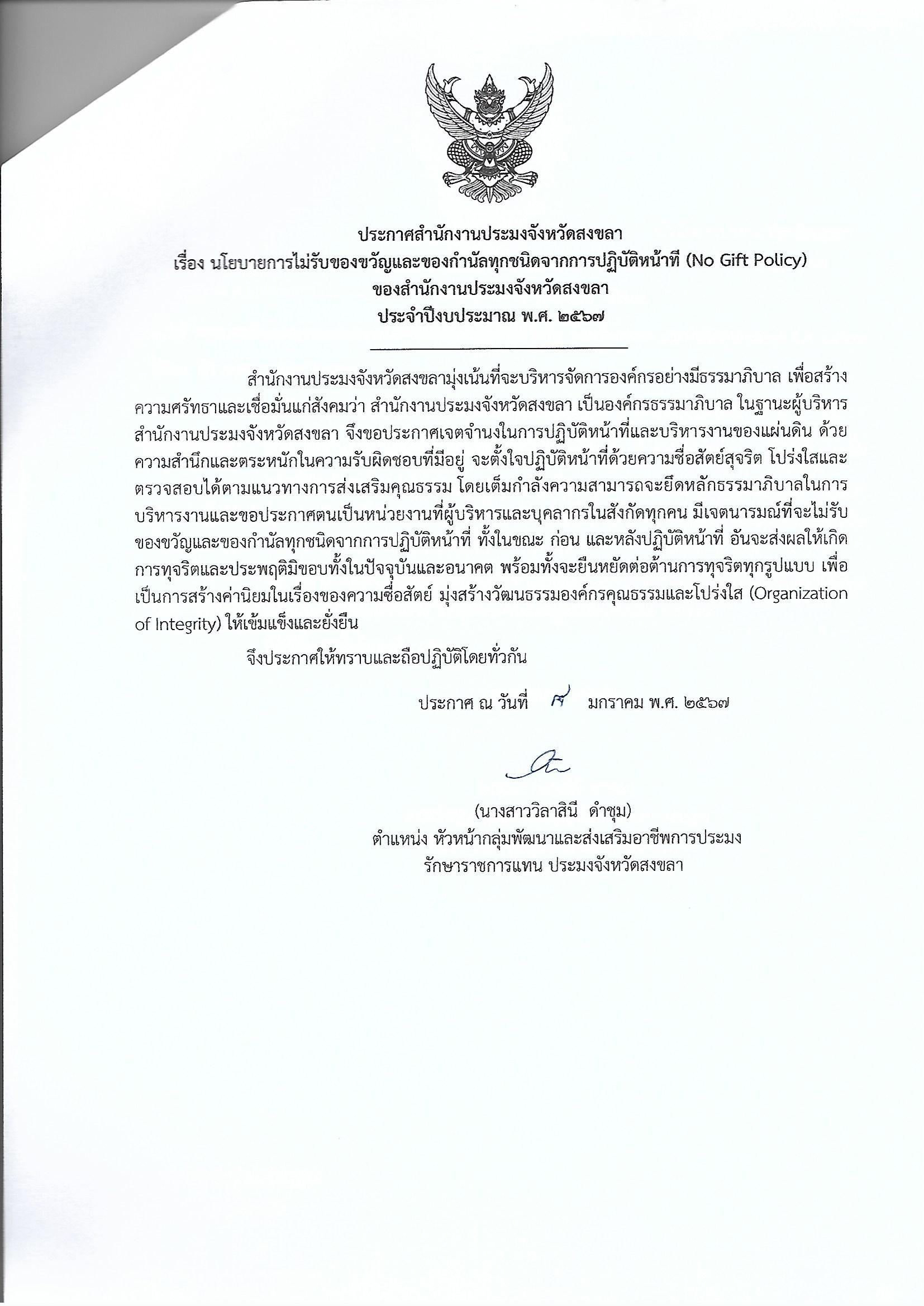 นโยบายการไม่รับของขวัญและของกำนัลทุกชนิดจากการปฏิบัติหน้าที่..คลิก