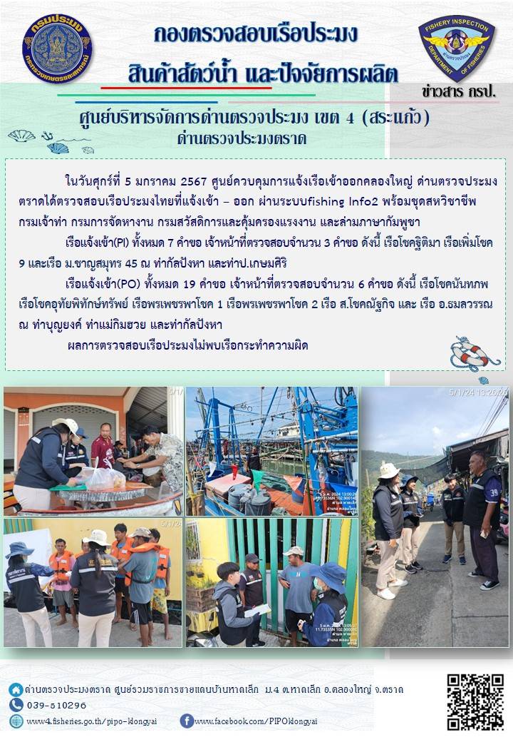 ผลการปฏิบัติงานของศูนย์ควบคุมการแจ้งเรือเข้าออกคลองใหญ่ ด่านตรวจประมงตราด ประจำวันที่ 5 มกราคม 2567..คลิก