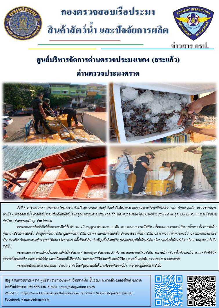 ผลการปฏิบัติงานส่วนงานควบคุมการนำเข้า - ส่งออกสัตว์น้ำ ซากสัตว์น้ำและผลิตภัณฑ์สัตว์น้ำ ด่านตรวจประมงตราด ประจำวันที่ 6 มกราคม 2567..คลิก