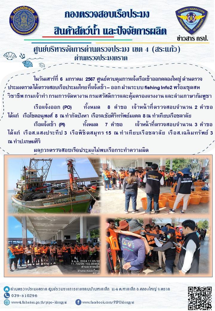 ผลการปฏิบัติงานของศูนย์ควบคุมการแจ้งเรือเข้าออกคลองใหญ่ ด่านตรวจประมงตราด ประจำวันที่ 6 มกราคม 2567..คลิก