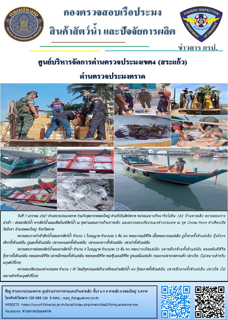 ผลการปฏิบัติงานส่วนงานควบคุมการนำเข้า - ส่งออกสัตว์น้ำ ซากสัตว์น้ำและผลิตภัณฑ์สัตว์น้ำ ด่านตรวจประมงตราด ประจำวันที่ 7 มกราคม 2567..คลิก