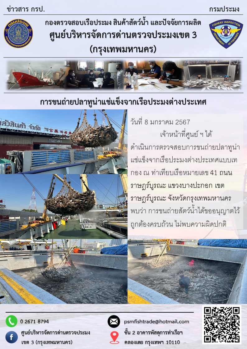 การขนถ่ายปลาทูน่าแช่แข็งจากเรือประมงต่างประเทศ..คลิก