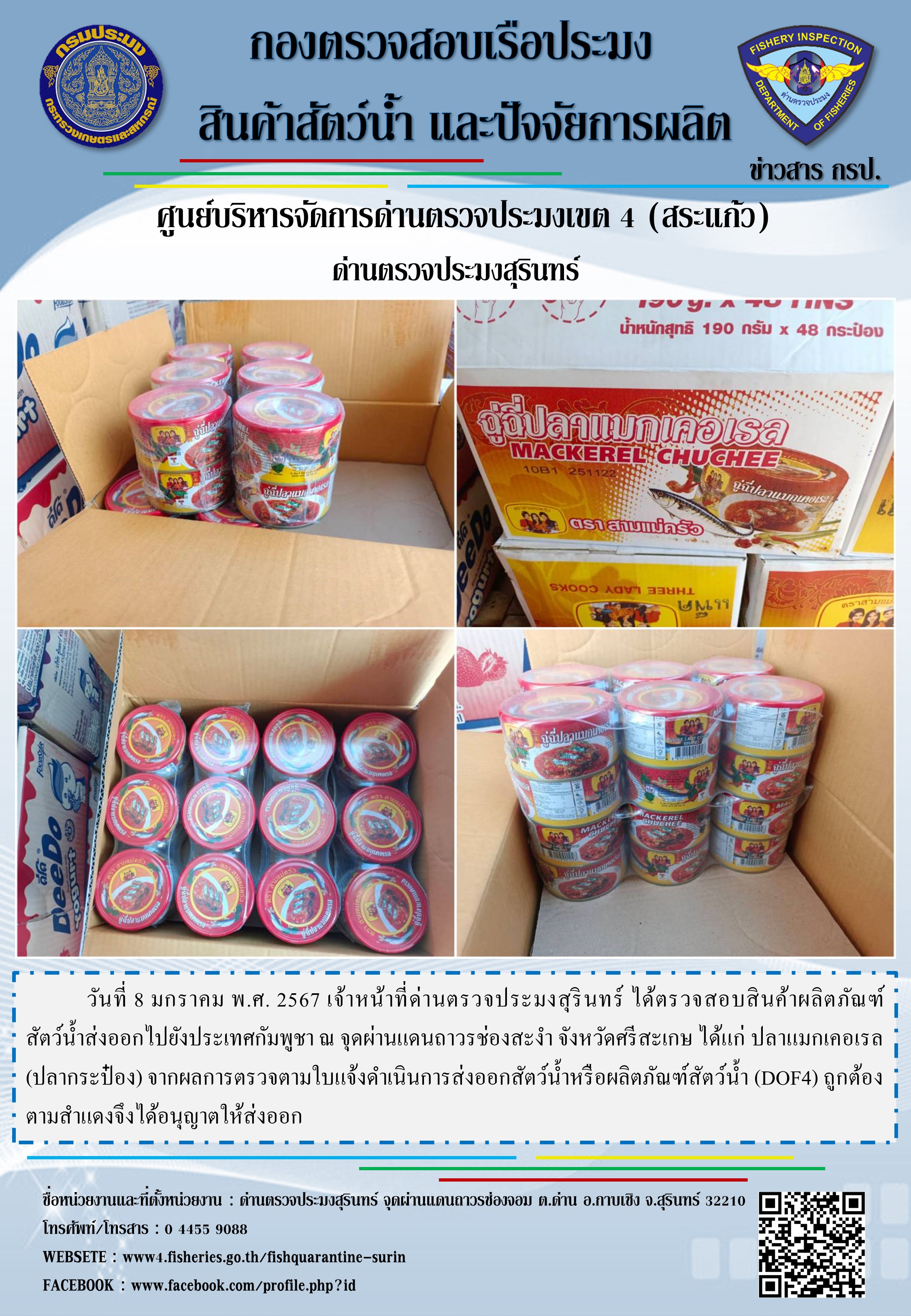 ผลการปฏิบัติงานด่านตรวจประมงสุรินทร์