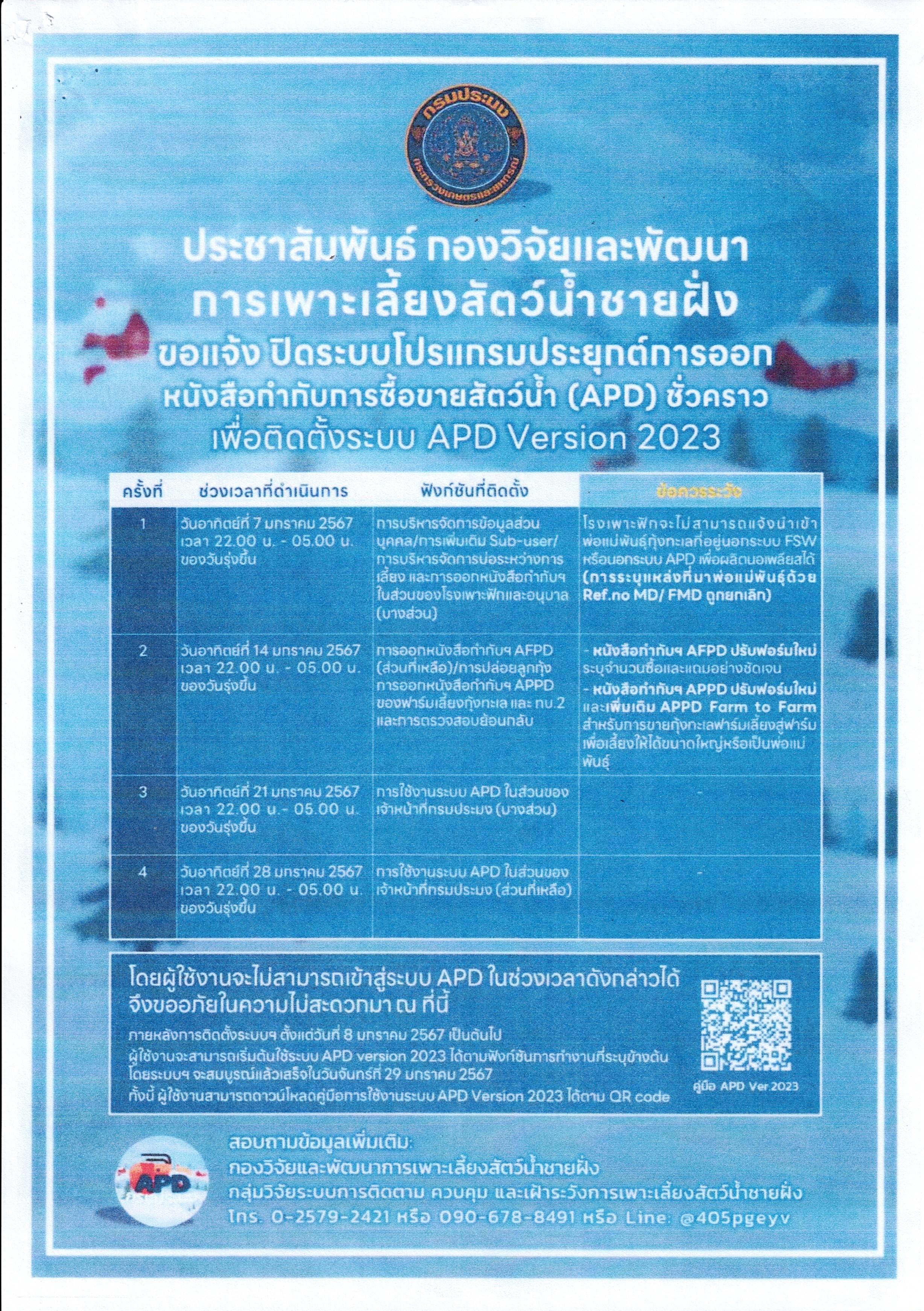 ประชาสัมพันธ์ ขอแจ้ง ปิดระบบโปรแกรมประยุกต์การออกหนังสือกำกับการซื้อขายสัตว์นำ้ (APD) Version 2023 เพื่อติดตั้งระบบ APD Version 2023..คลิก