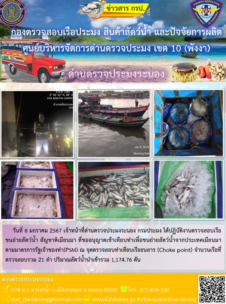 รายงานผลการตรวจเรือขนถ่ายสัตว์น้ำจากประเทศเมียนมาร์..คลิก