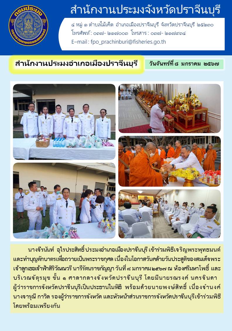 ข่าวประชาสัมพันธ์ สำนักงานประมงอำเภอเมืองปราจีนบุรี เข้าร่วมพิธีเจริญพระพุทธมนต์ และทำบุญตักบาตรเพื่อถวายเป็นพระราชกุศล เนื่องในโอกาสวันคล้ายวันประสูติของสมเด็จพระเจ้าลูกเธอเจ้าฟ้าสิริวัณณวรี นารีรัตนราชกัญญา..คลิก
