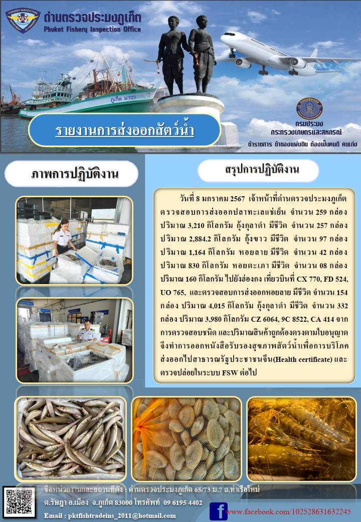 ข่าวประชาสัมพันธ์กิจกรรมการนำเข้าส่งออกสัตว์น้ำ วันที่ 8 มกราคม 2567..คลิก