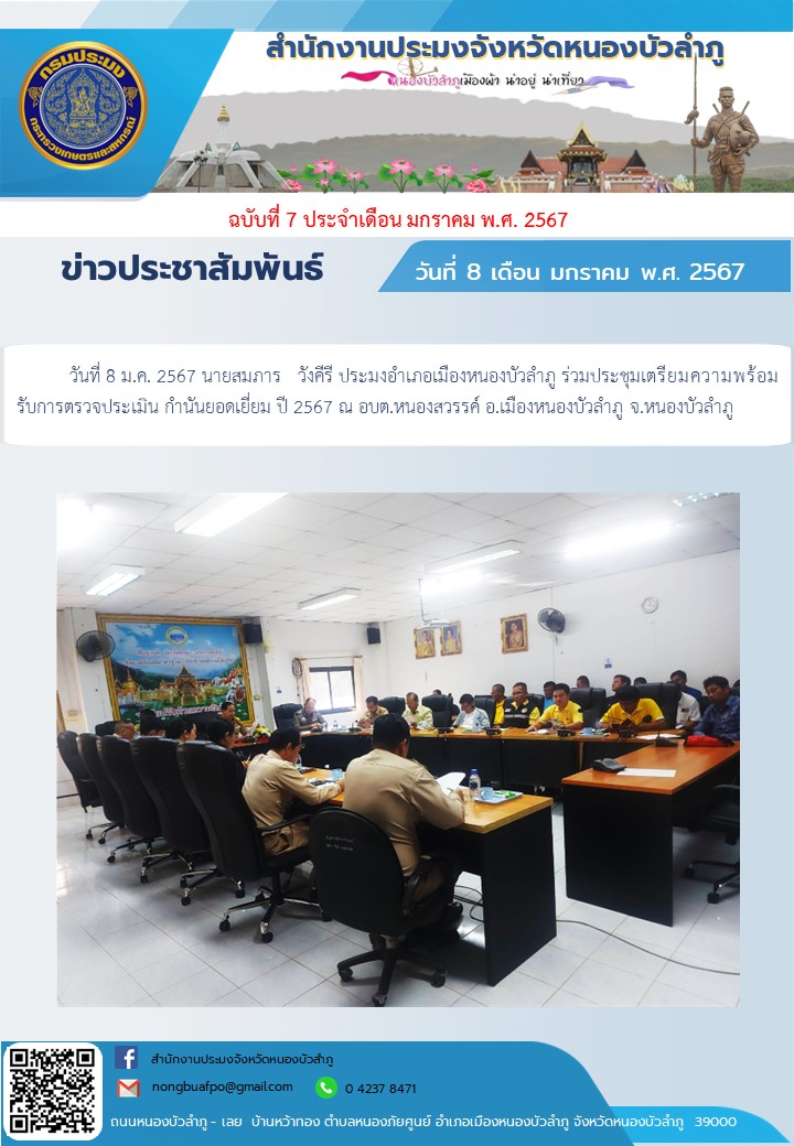 นายสมภาร   วังคีรี ประมงอำเภอเมืองหนองบัวลำภู ร่วมประชุมเตรียมความพร้อมรับการตรวจประเมิน กำนันยอดเยี่ยม ปี 2567