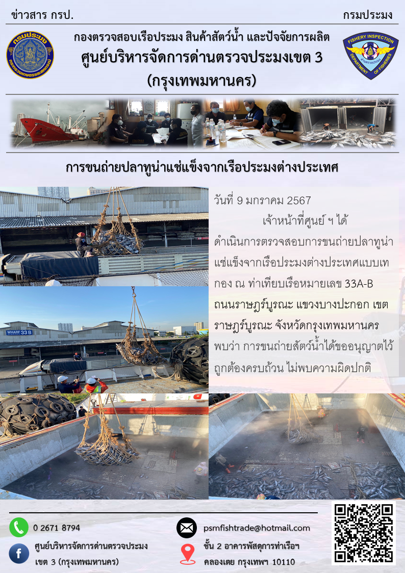 การขนถ่ายปลาทูน่าแช่แข็งจากเรือประมงต่างประเทศ..คลิก