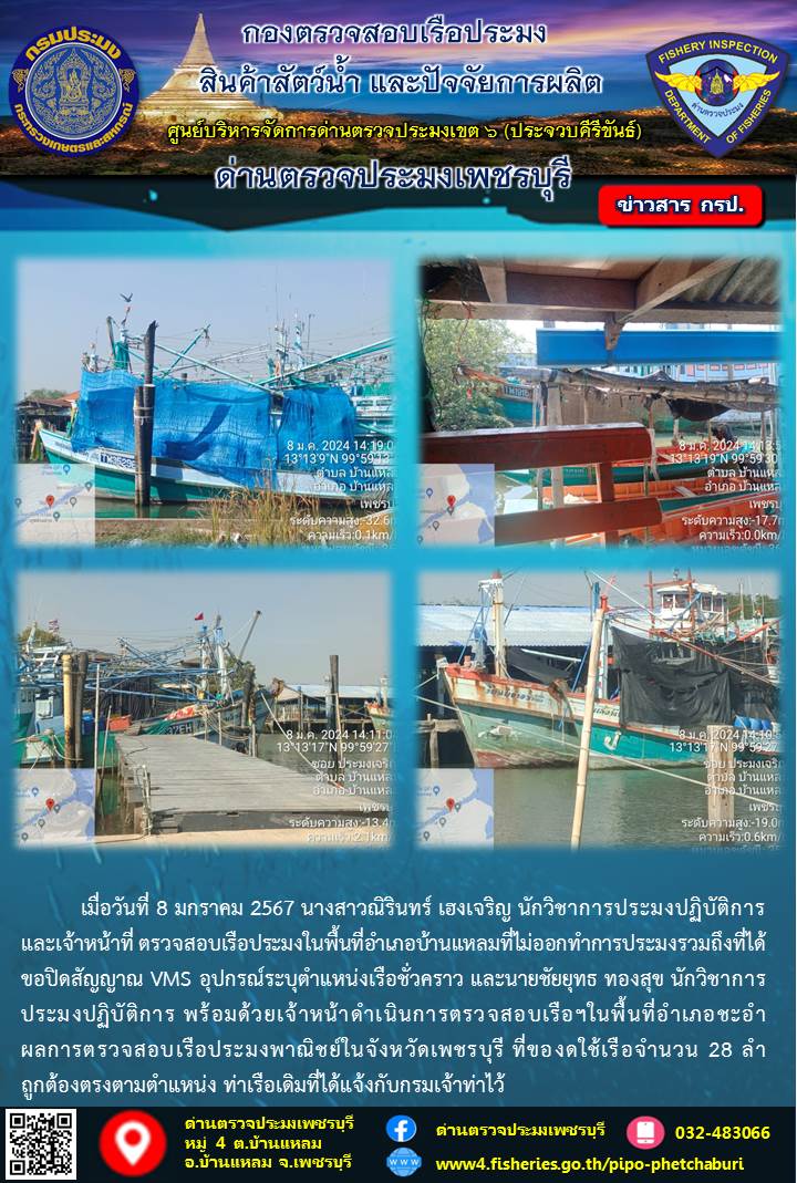 ข่าวประชาสัมพันธ์ ด่านตรวจประมงเพชรบุรี วันที่ 9 ม.ค. 2567 เรื่อง เรือที่ของดใช้และไม่ออกทำการประมง อำเภอบ้านแหลม - อำเภอชะอำ จังหวัดเพชรบุรี..คลิก