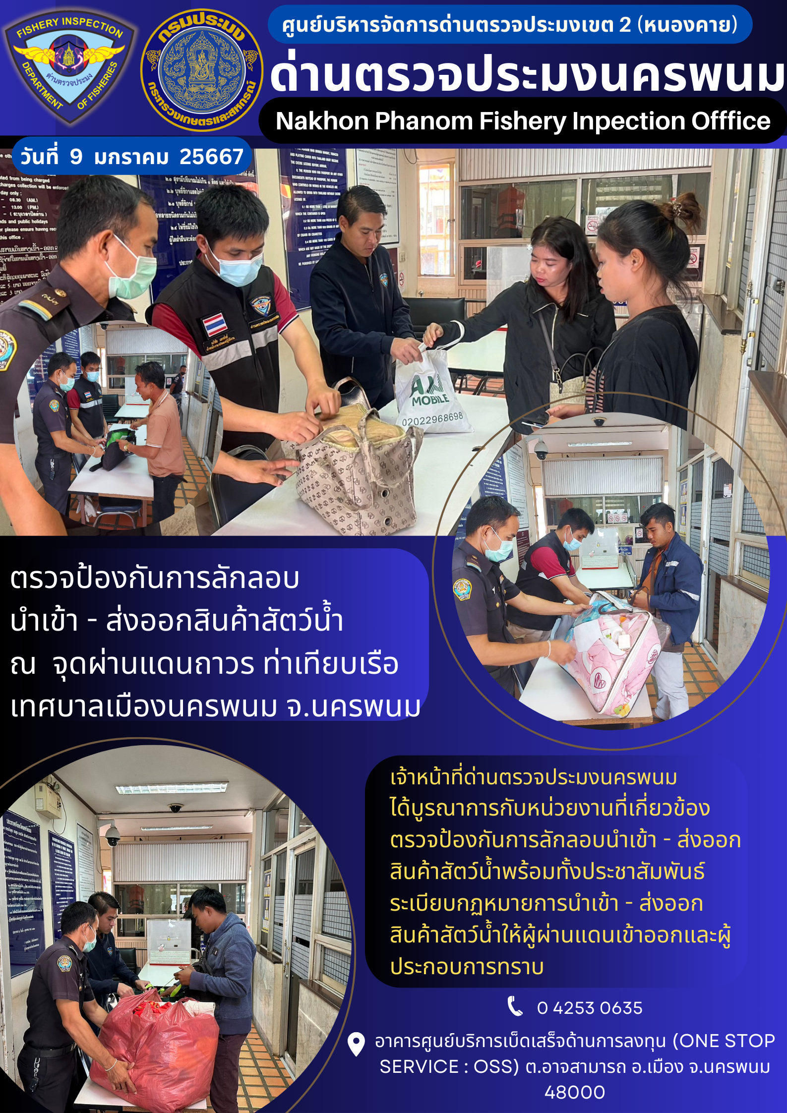 ข่าวกิจกรรมการดำเนินงาน : ประจำวันที่ 9 มกราคม 2567 ตรวจป้องกันการลักลอบ  นำเข้า - ส่งออกสินค้าสัตว์น้ำ ณ  จุดผ่านแดนถาวร ท่าเทียบเรือเทศบาลเมืองนครพนม จ.นครพนม..คลิก