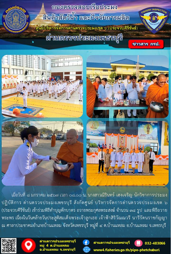 ข่าวประชาสัมพันธ์ ด่านตรวจประมงเพชรบุรี..คลิก