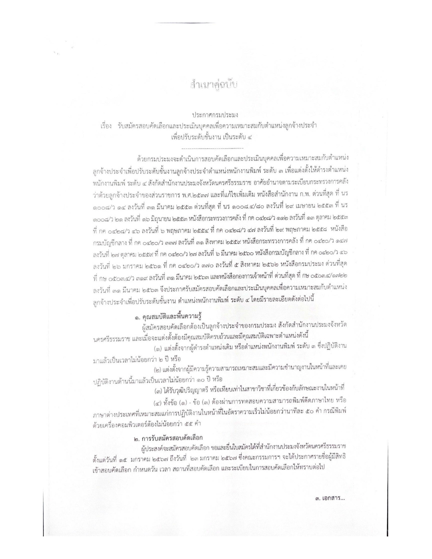 รับสมัครสอบคัดเลือกและประเมินบุคคลเพื่อความเหมาะสมกับตำแหน่งลูกจ้างประจำ เพื่อปรับระดับชั้นงาน เป็นระดับ ๔