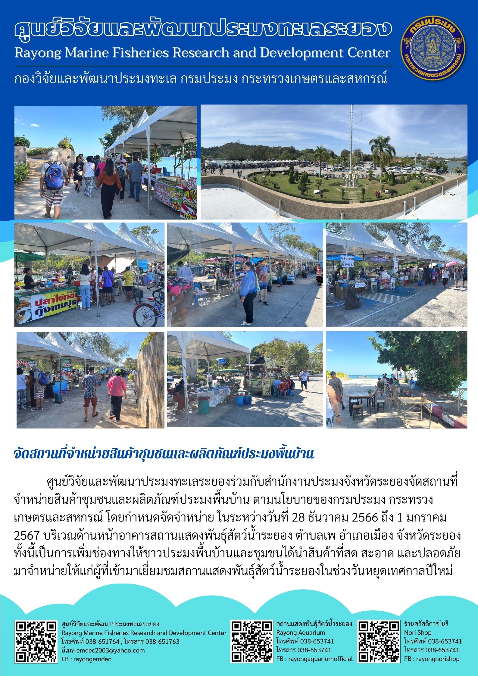 ศูนย์วิจัยและพัฒนาประมงทะเลระยองได้เปิดสถานแสดงพันธุ์สัตว์น้ำระยอง จัดสถานที่จำหน่ายสินค้าชุมชนและผลิตภัณฑ์ประมงพื้นบ้าน ตามนโยบายของกรมประมง กระทรวงเกษตรและสหกรณ์ โดยกำหนดจำหน่าย ในระหว่างวันที่ 28 ธันวาคม 2566 ถึง 1 มกราคม 2567 บริเวณด้านอาคารสถานแสดงพันธุ์สัตว์น้ำระยอง ตำบลเพ อำเภอเมือง จังหวัดระยอง ฯลฯ..คลิก
