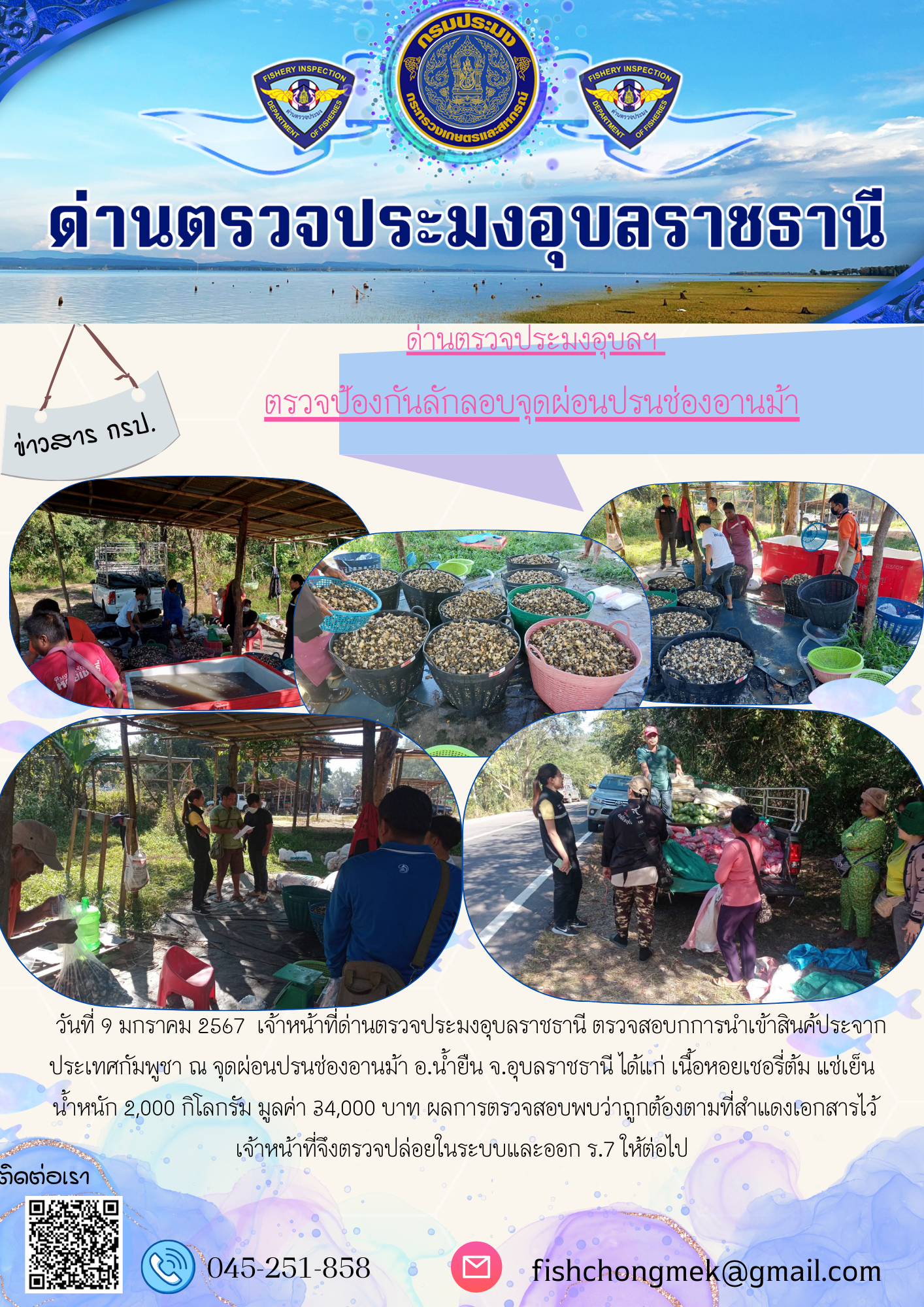 ภาพข่าวสารด่านฯ ผลการปฏิบัติงาน ในวันที่ 9 มกราคม  2567..คลิก