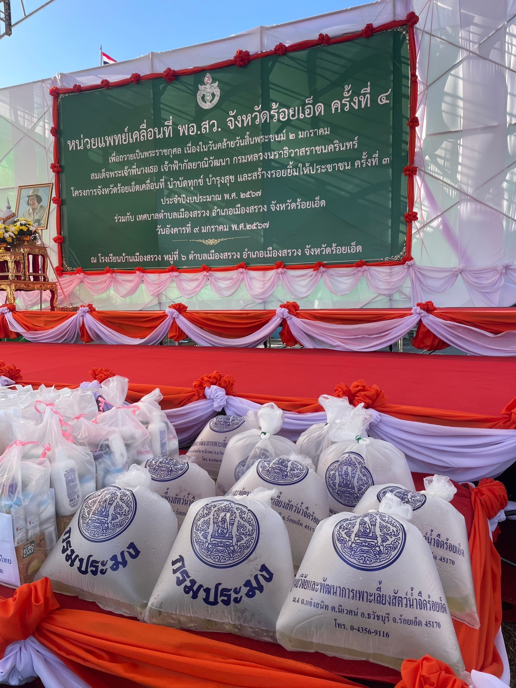 ร่วมออกหน่วยบริการจังหวัดร้อยเอ็ดเคลื่อนที่ บำบัดทุกข์ บำรุงสุข และสร้างรอยยิ้มให้ประชาชน ประจำปีงบประมาณ พ.ศ. 2567..คลิก