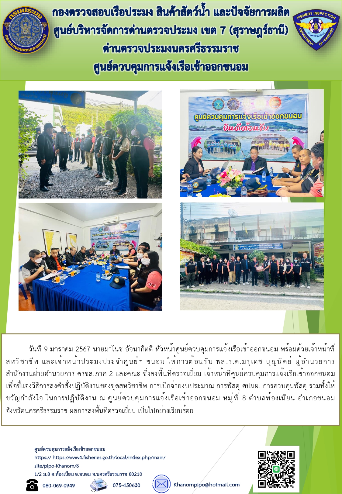ข่าวประชาสัมพันธ์ (รับการตรวจเยี่ยมบำรุงขวัญด่านตรวจประมงนครศรีธรรมราช)..คลิก