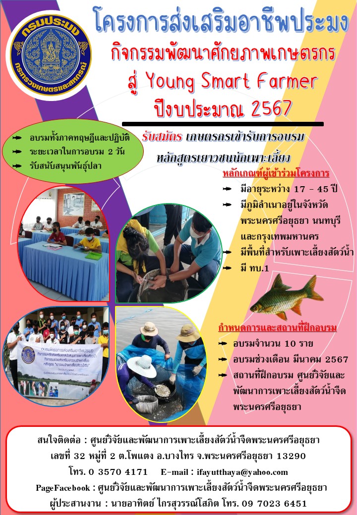โครงการส่งเสริมอาชีพประมง กิจกรรมพัฒนาศักยภาพเกษตรกรสู่ Young Smart Farmer 2567..คลิก