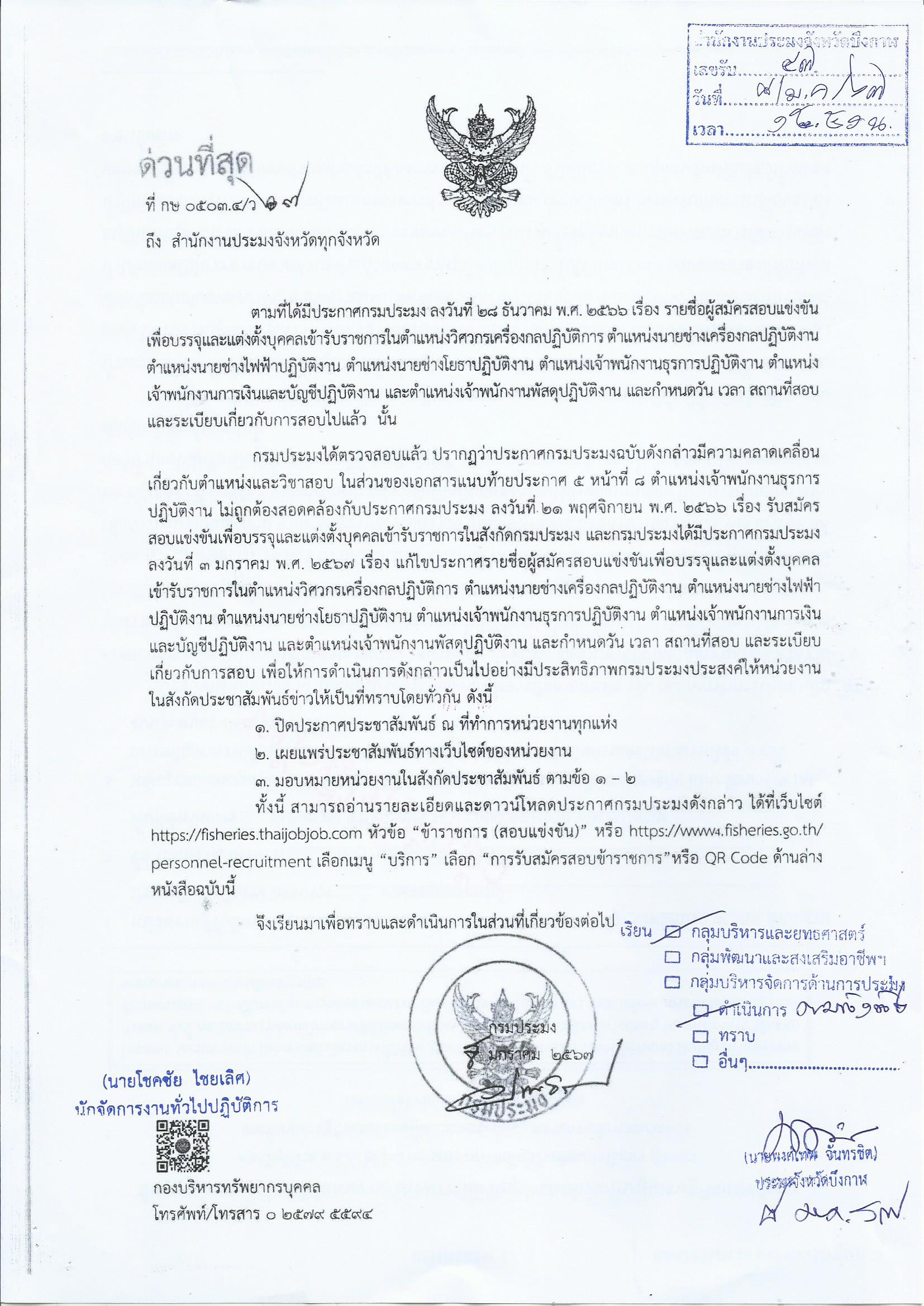 แก้ไขประกาศรายชื่อผู้สมัครสอบแข่งขันเพื่อบรรจุและแต่งตั้งบุคคลเข้ารับราชการฯ..คลิก