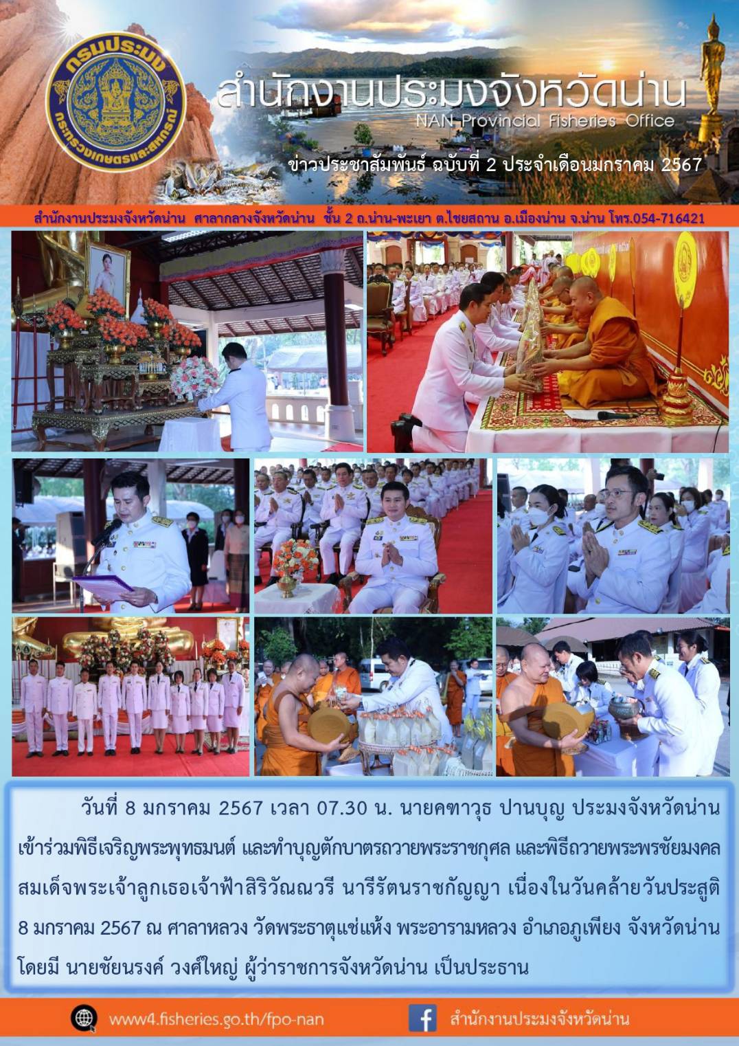 ข่าวประชาสัมพันธ์ :  ครั้งที่ 2 ประจำเดือนมกราคม 2567..คลิก