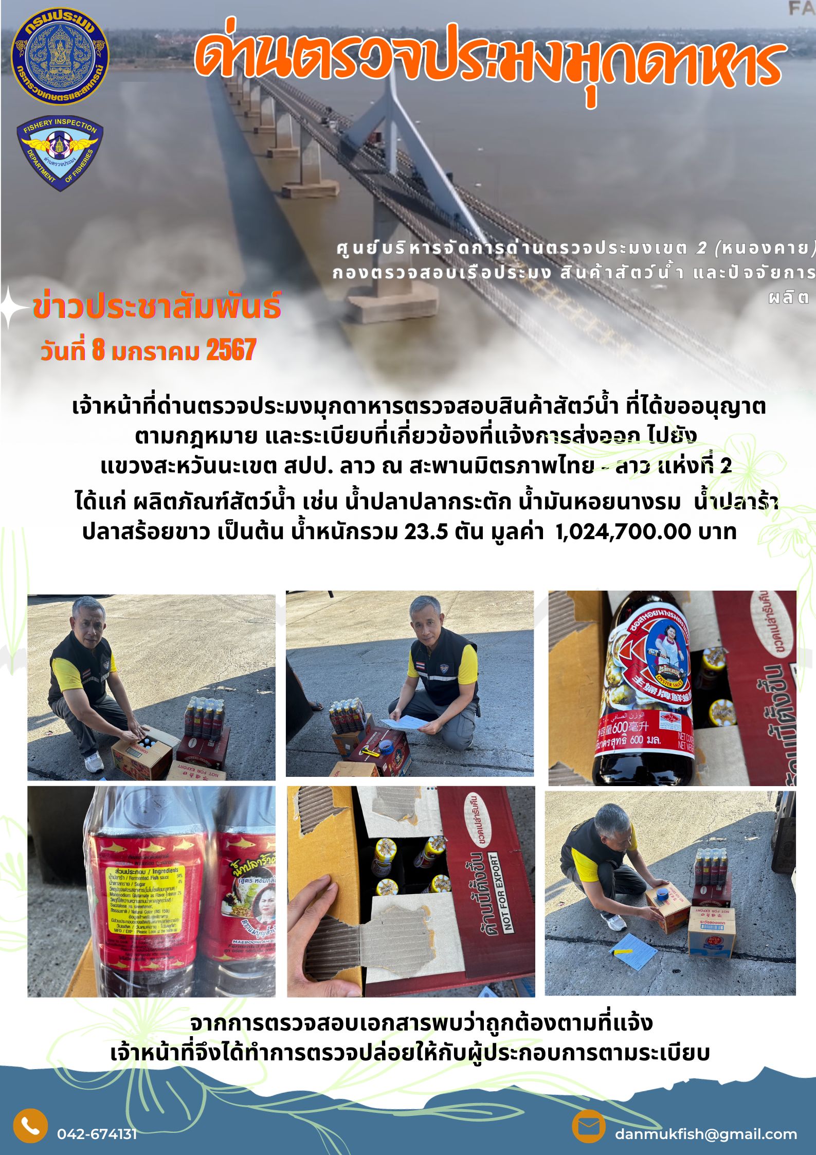 ข่าวประชาสัมพันธ์ด่านตรวจประมงมุกดาหาร 8 มกราคม 2567..คลิก