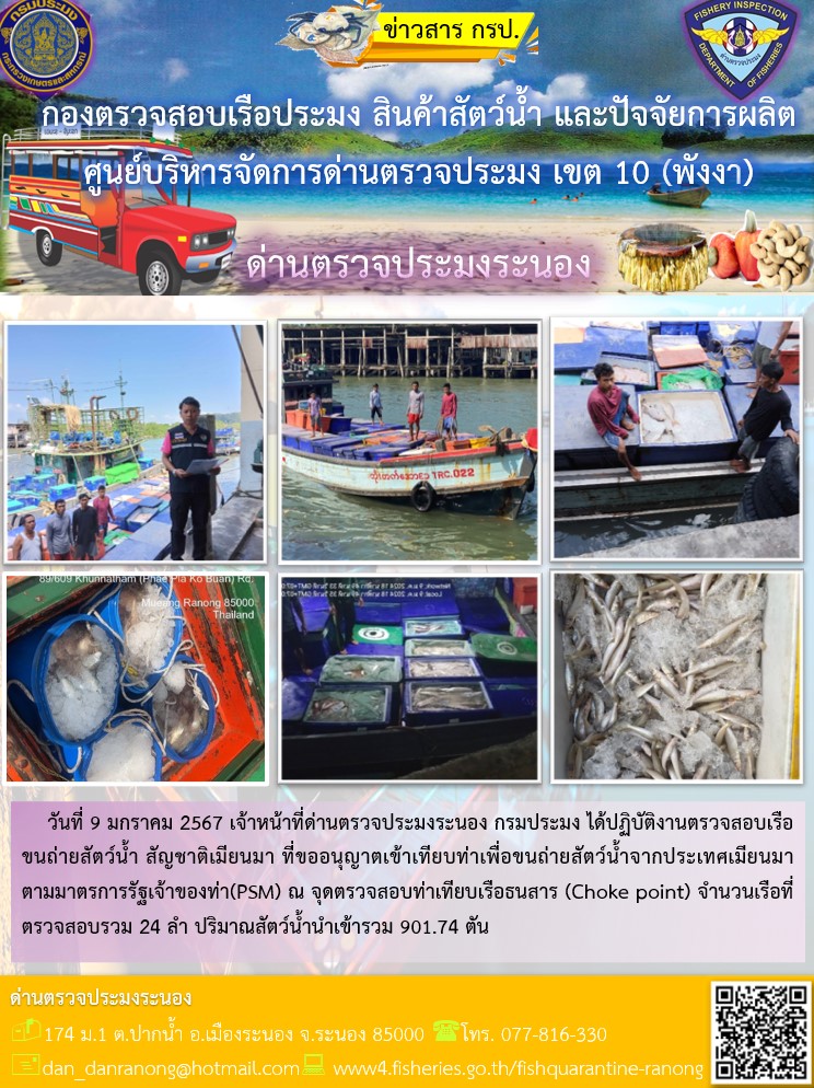 รายงานผลการตรวจเรือขนถ่ายสัตว์น้ำจากประเทศเมียนมาร์..คลิก