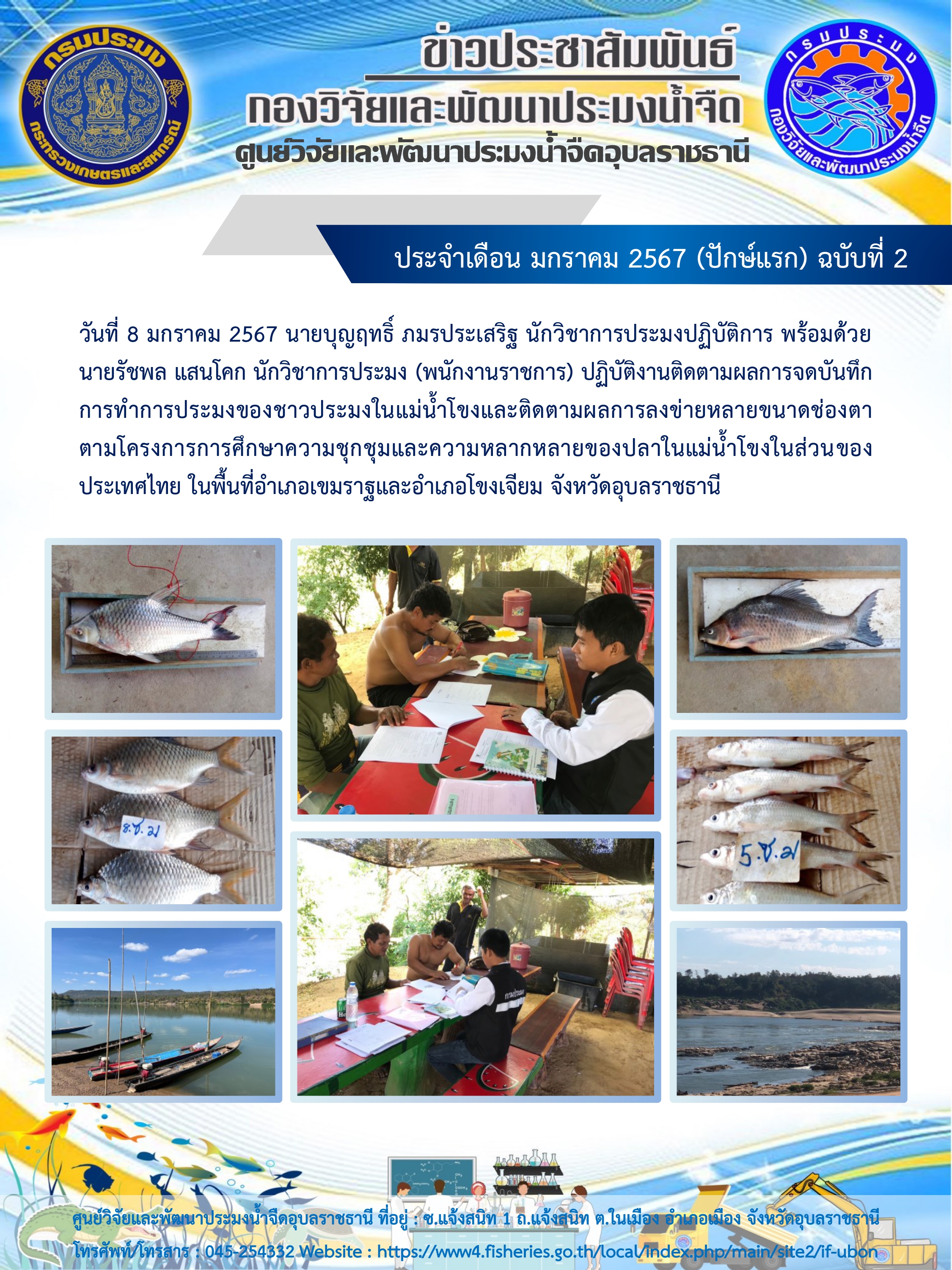 ข่าวประชาสัมพันธ์ ประจำเดือน มกราคม 2567 (ปักษ์แรก) ฉบับที่ 2..คลิก