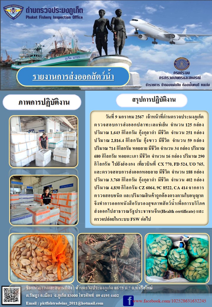 ข่าวประชาสัมพันธ์กิจกรรมการตรวจเรือประมงพาณิชย์แจ้งเข้า - ออก วันที่ 9 มกราคม 2567..คลิก