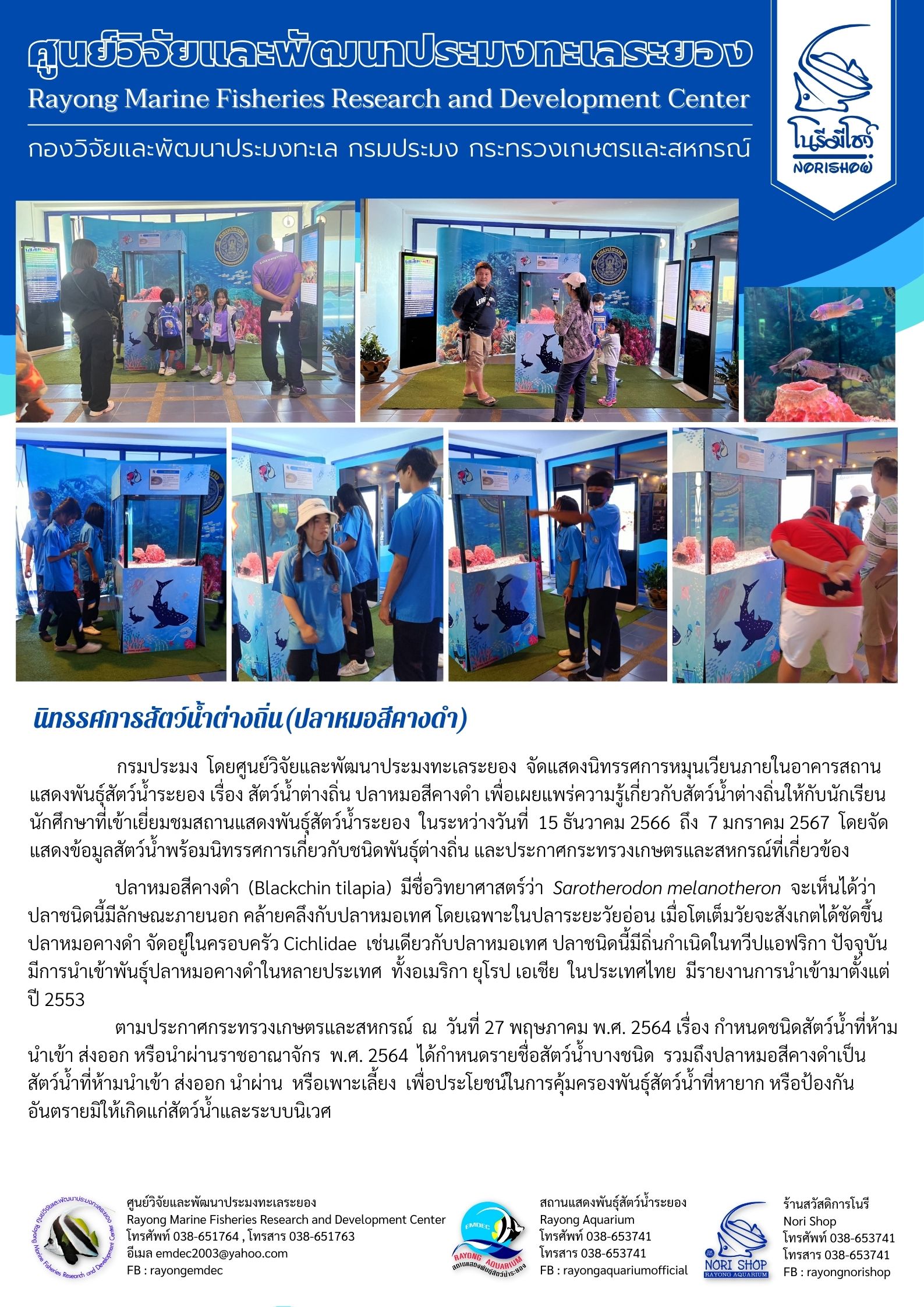ศูนย์วิจัยและพัฒนาประมงทะเลระยองร่วมกับสำนักงานประมงจังหวัดระยองจัดสถานที่จำหน่ายสินค้าชุมชนและผลิตภัณฑ์ประมงพื้นบ้าน ตามนโยบายของกรมประมง กระทรวงเกษตรและสหกรณ์ โดยกำหนดจัดจำหน่าย ในระหว่างวันที่ 28 ธันวาคม 2566 ถึง 1 มกราคม 2567 ฯลฯ..คลิก