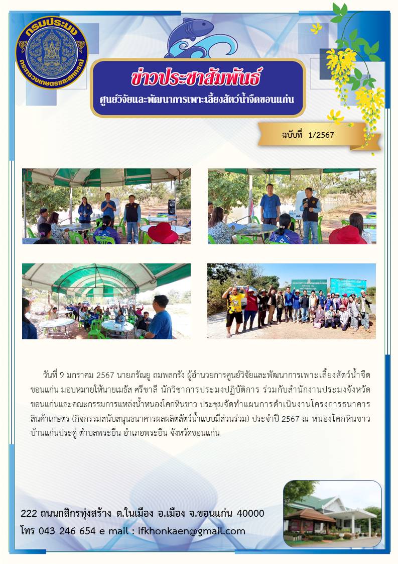 ข่าวประชาสัมพันธ์ ฉบับที่ 1/2567..คลิก
