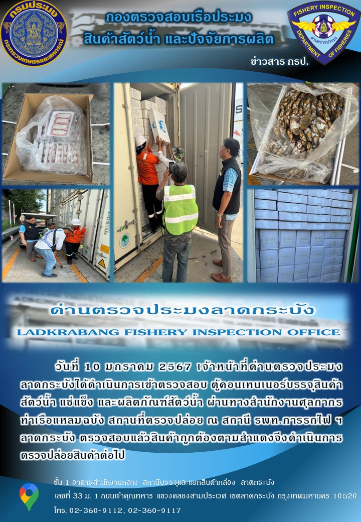 ตรวจสอบสินค้าสัตว์น้ำนำเข้าประจำวันที่ 10 มกราคม 2567..คลิก