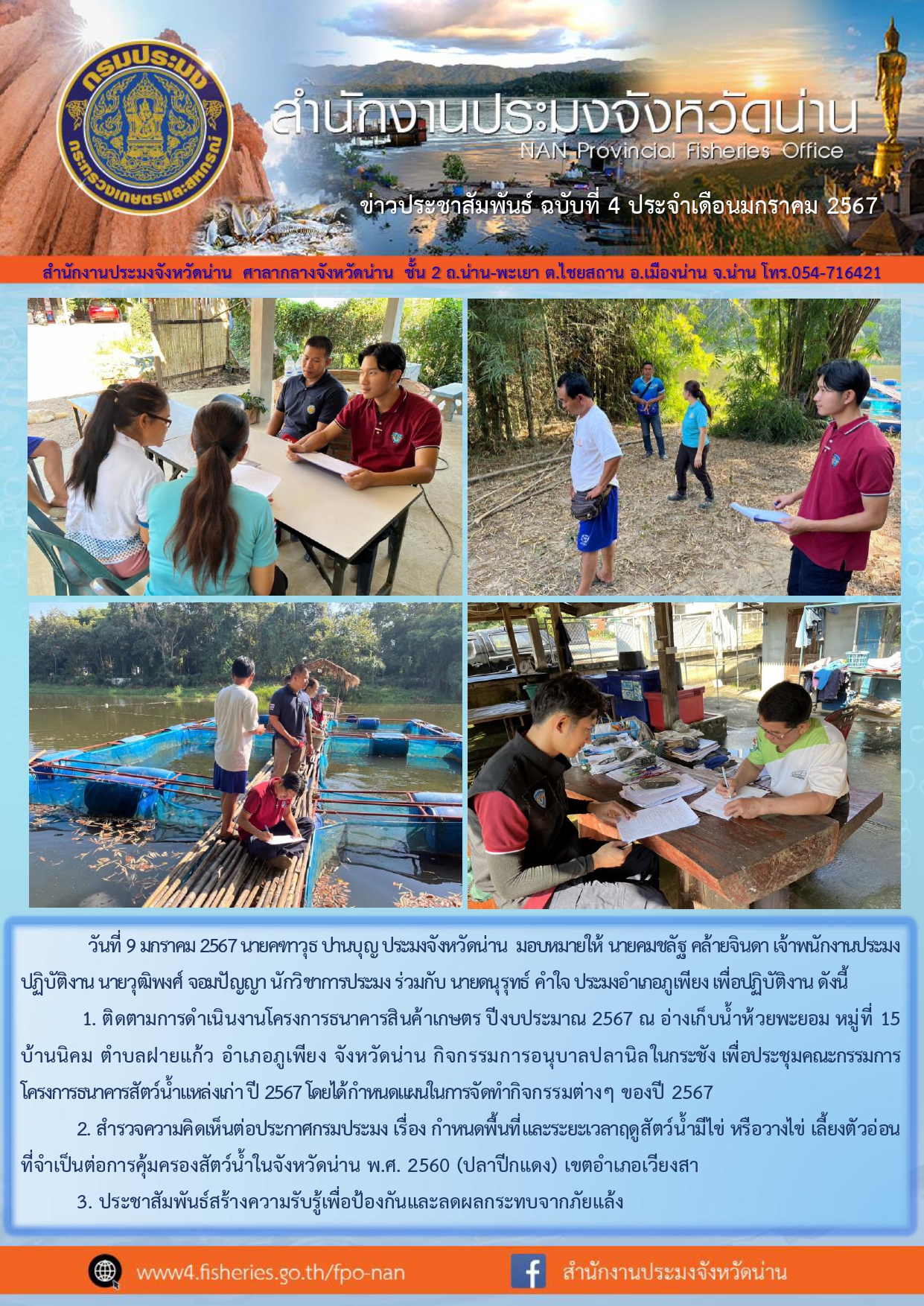 ข่าวประชาสัมพันธ์ :  ครั้งที่ 4 ประจำเดือนมกราคม 2567..คลิก