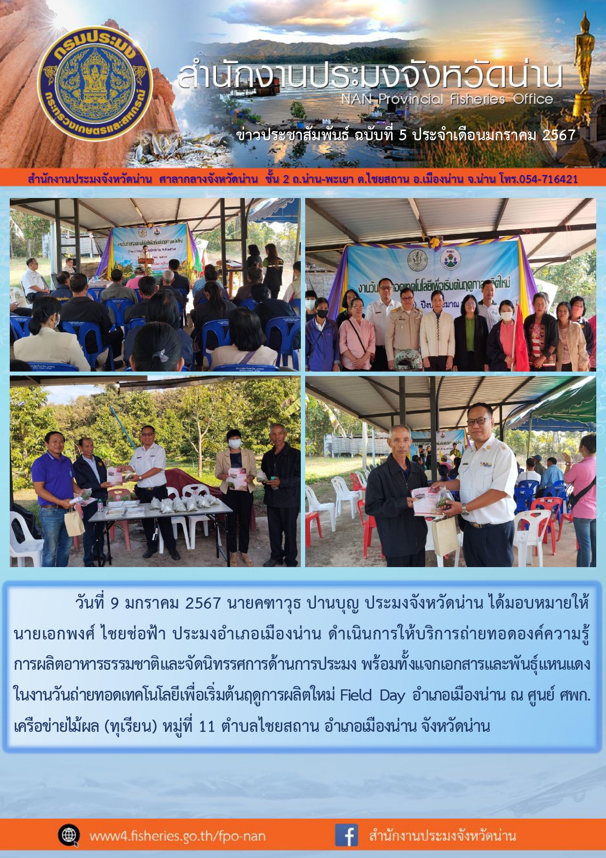 ข่าวประชาสัมพันธ์ :  ครั้งที่ 5 ประจำเดือนมกราคม 2567..คลิก