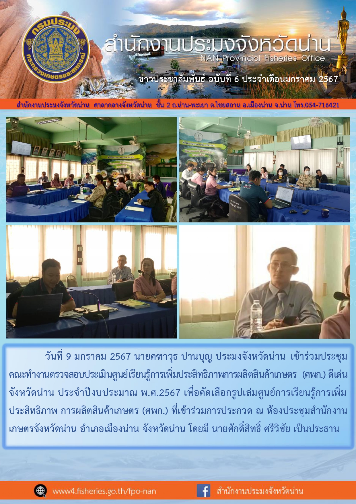 ข่าวประชาสัมพันธ์ :  ครั้งที่ 6 ประจำเดือนมกราคม 2567..คลิก
