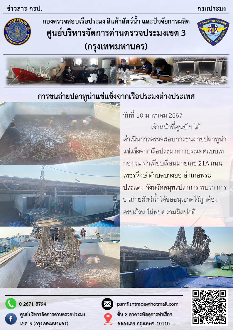 การขนถ่ายปลาทูน่าแช่แข็งจากเรือประมงต่างประเทศ..คลิก