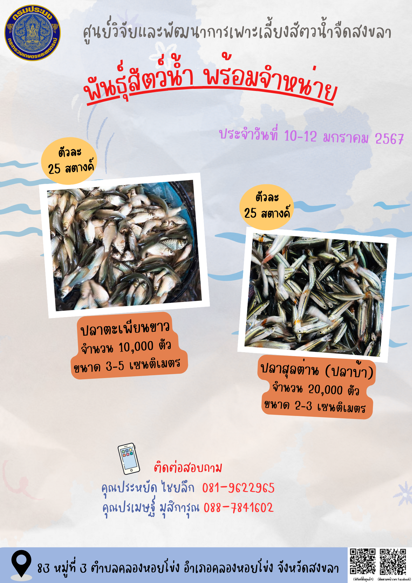 พันธุ์สัตว์น้ำพร้อมจำหน่าย