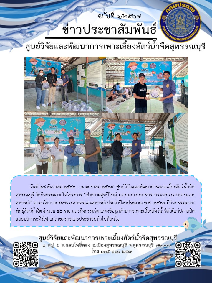 โครงการส่งความสุขปีใหม่ มอบแก่เกษตรกร กระทรวงเกษตรและสหกรณ์ ปี พ.ศ.2567..คลิก