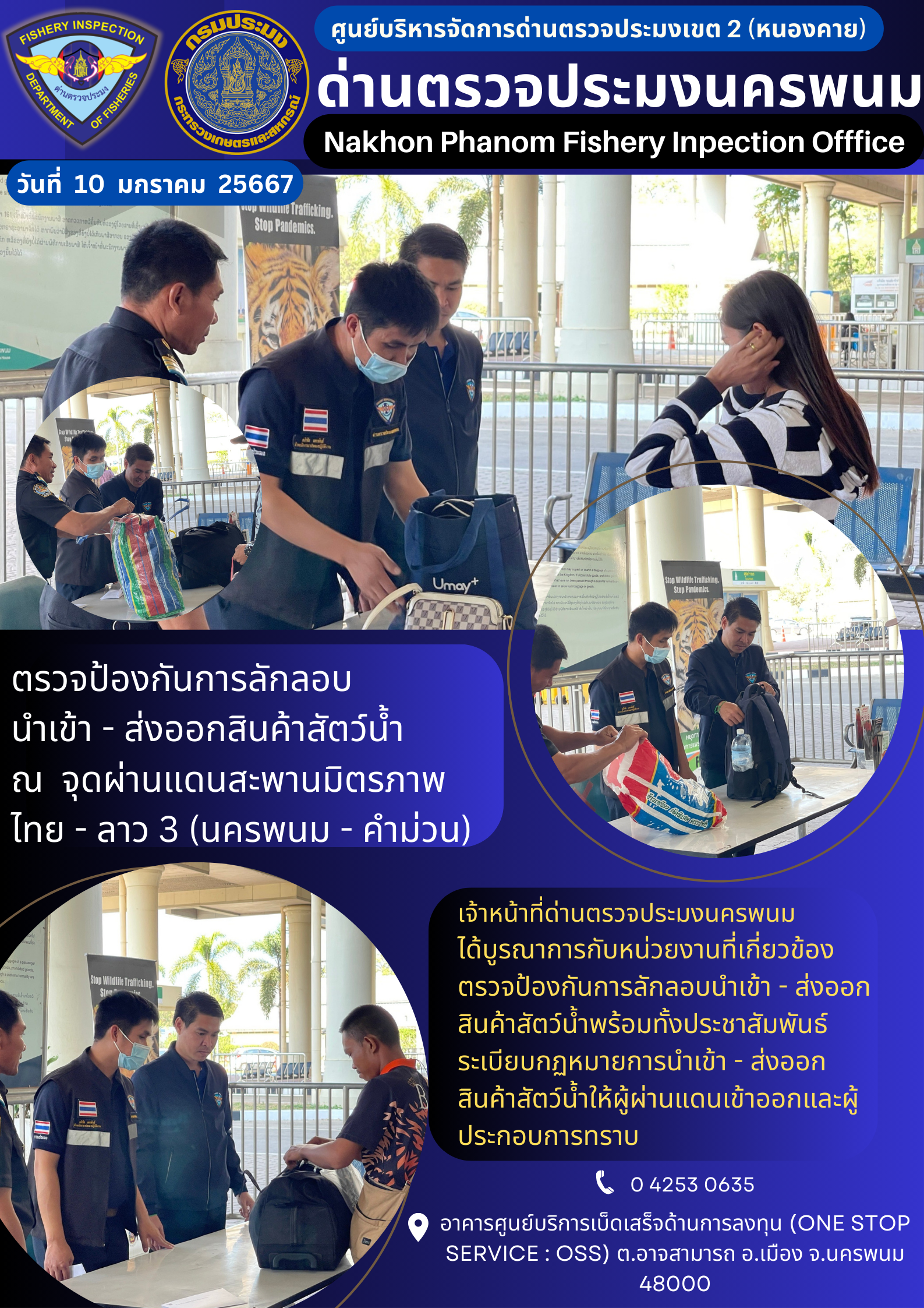 ข่าวกิจกรรมการดำเนินงาน : ประจำวันที่ 10 มกราคม 2567ตรวจป้องกันการลักลอบ  นำเข้า - ส่งออกสินค้าสัตว์น้ำ ณ  จุดผ่านแดนสะพานมิตรภาพ ไทย - ลาว 3 (นครพนม - คำม่วน)..คลิก