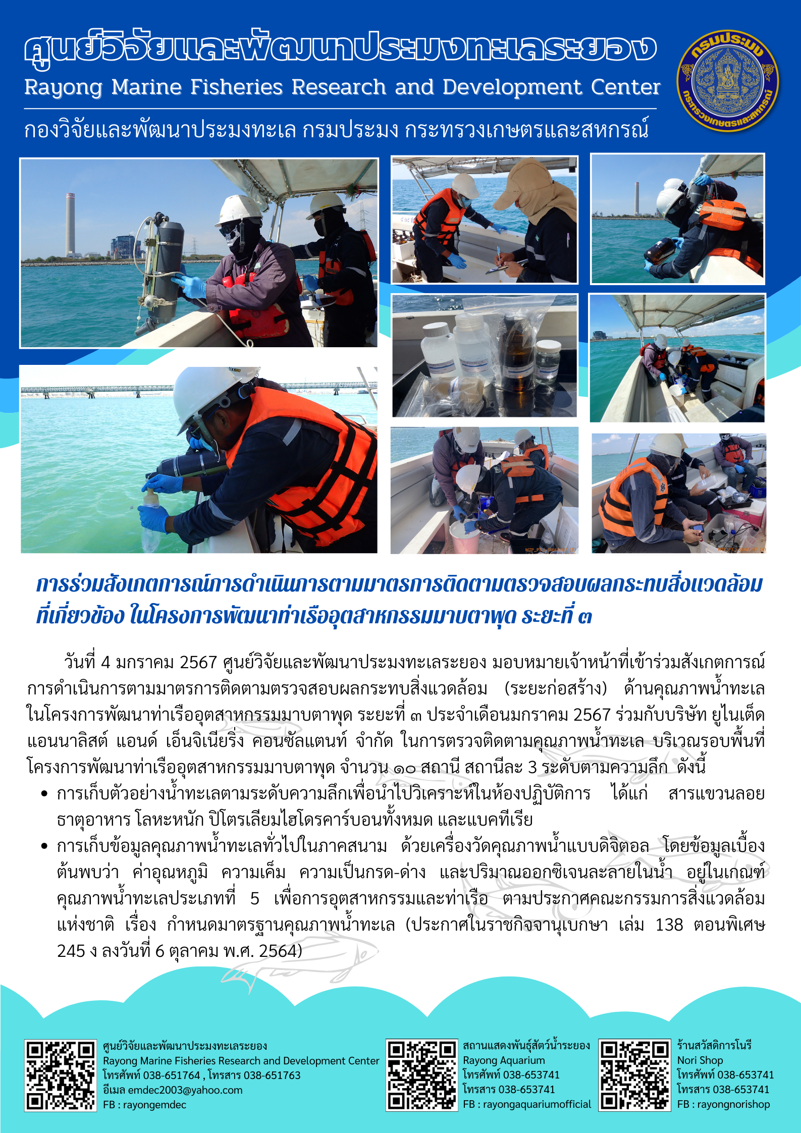 วันที่ 4 มกราคม 2567 ศูนย์วิจัยและพัฒนาประมงทะเลระยอง มอบหมายเจ้าหน้าที่เข้าร่วมสังเกตุการณ์การดำเนินการตามมาตรการติดตามตรวจสอบผลกระทบสิ่งแวดล้อม (ระยะก่อสร้าง) ด้านคุณภาพน้ำทะเลในโครงการพัฒนาท่าเรืออุตสาหกรรมมาบตาพุด ระยะที่ 3 ประจำเดือนมกราคม 2567 ฯลฯ..คลิก