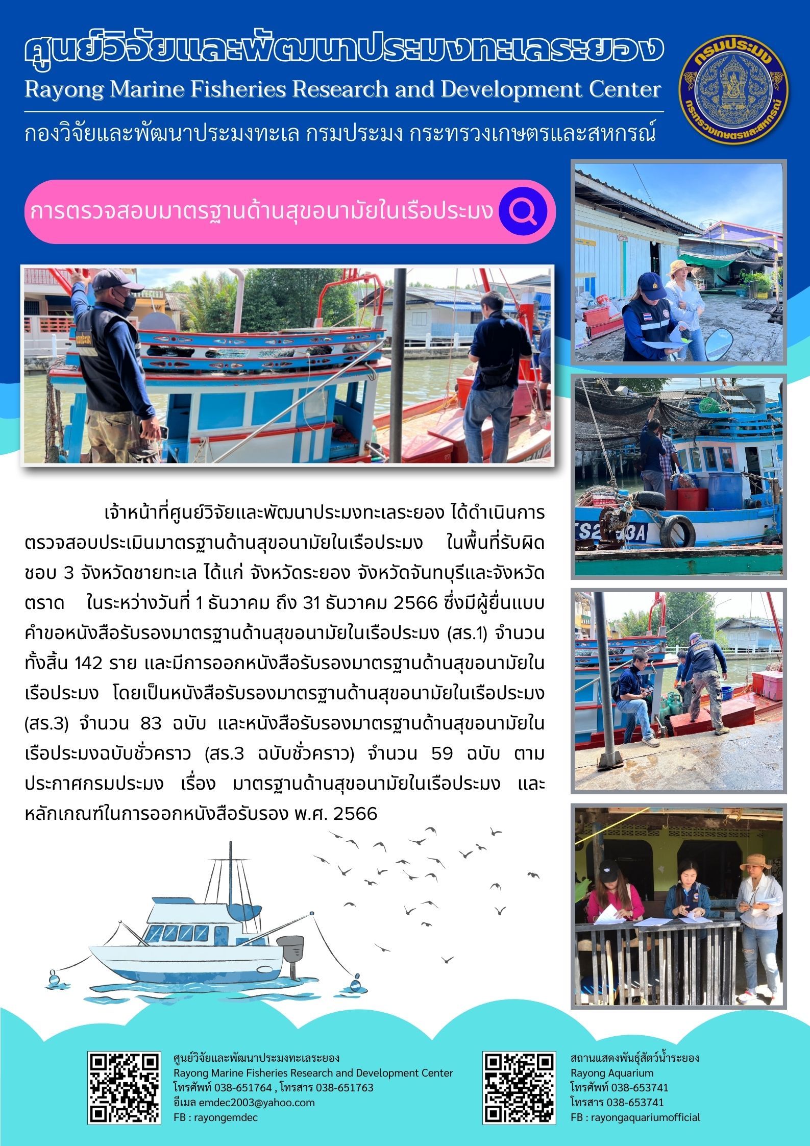 เจ้าหน้าที่ศูนย์วิจัยและพัฒนาประมงทะเลระยอง ได้ดำเนินการตรวจสอบประเมินมาตรฐานด้านสุขอนามัยในเรือประมง ในพื้นที่รับผิดชอบ 3 จังหวัดชายทะเล ได้แก่ จังหวัดระยอง จังหวัดจันทบุรีและจังหวัดตราด ในระหว่างวันที่ 1 ธันวาคม ถึง 31 ธันวาคม 2566 ซึ่งมีผู้ยื่นแบบคำขอหนังสือรับรองมาตรฐานด้านสุขอนามัยในเรือประมง (สร.1) จำนวนทั้งสิ้น 142 ราย ฯลฯ..คลิก