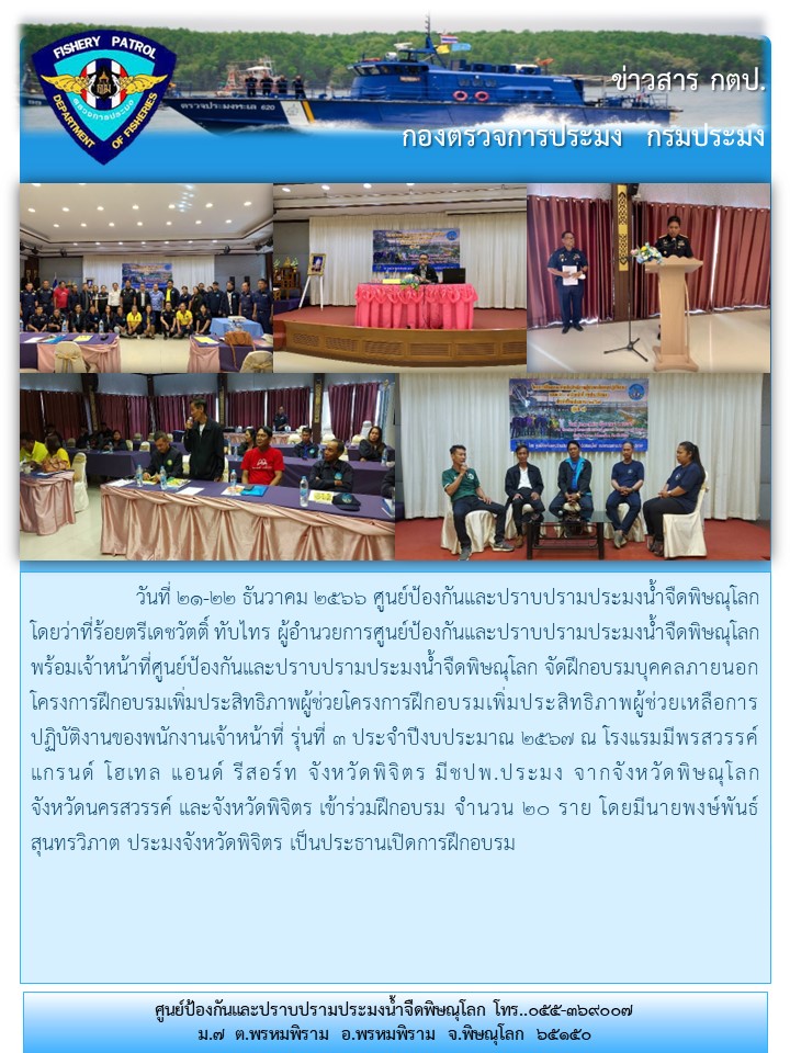 โครงการฝึกอบรมเพิ่มประสิทธิภาพผู้ช่วยเหลือการปฏิบัติงานของพนักงานเจ้าหน้าที่ (ชปพ.ประมง) รุ่นที่ 3/2567..คลิก
