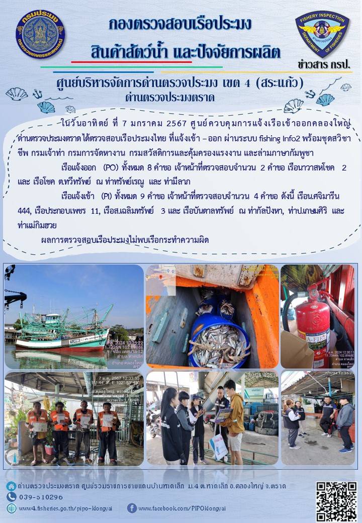 ผลการปฏิบัติงานของศูนย์ควบคุมการแจ้งเรือเข้าออกคลองใหญ่ ด่านตรวจประมงตราด ประจำวันที่ 7 มกราคม 2567..คลิก