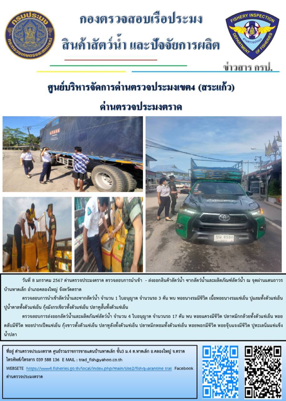 ผลการปฏิบัติงานส่วนงานควบคุมการนำเข้า - ส่งออกสัตว์น้ำ ซากสัตว์น้ำและผลิตภัณฑ์สัตว์น้ำ ด่านตรวจประมงตราด ประจำวันที่ 8 มกราคม 2567..คลิก